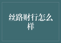 走，一起去丝路财行探宝吧！—— 让你的钱包不再只是个存钱罐