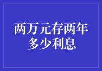 我的两万元存款如何在两年内变成了两万加点的小故事