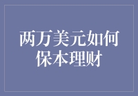 理财专家教你两万美元保本理财策略