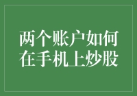 如何在手机上利用两个账户炒股：策略与技巧