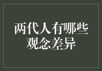 两代人间观念差异：代沟的形成与弥合