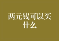 两元钱，能否满足你对生活质量的追求？