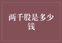 当两千股遇上新时代：股票投资的基础解读