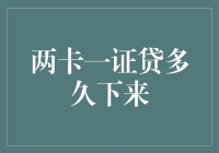 两卡一证贷多久下来：解析银行信贷审批流程与影响因素