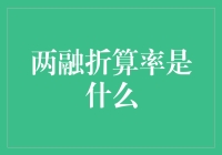 揭秘两融折算率：究竟是个啥？