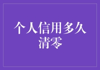 个人信用到底要攒几年才够清？