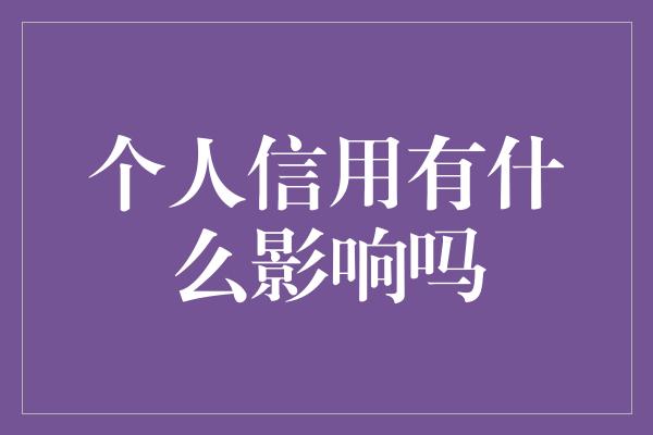 个人信用有什么影响吗