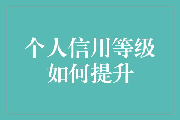 个人信用等级如何提升