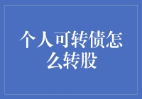 当个人可转债遇上转股，一场华丽而不失幽默的变身秀