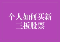 新三板市场：个人投资者购买流程与策略解析