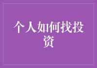 个人如何找投资？新手也能看懂的理财指南！