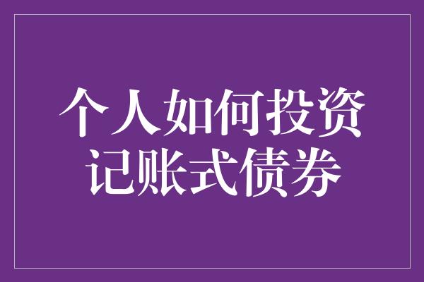 个人如何投资记账式债券