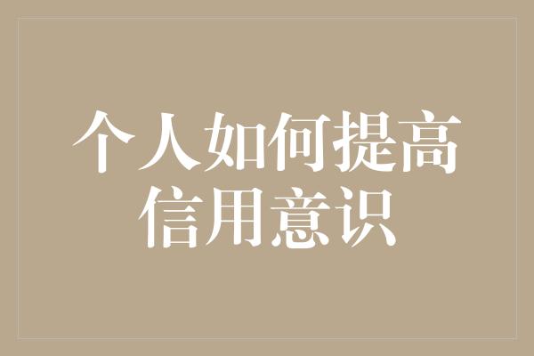 个人如何提高信用意识