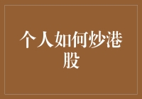 个人投资者如何参与港股市场：策略与技巧