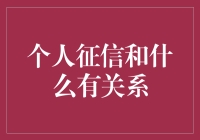 【个人征信与信用评分的关系】