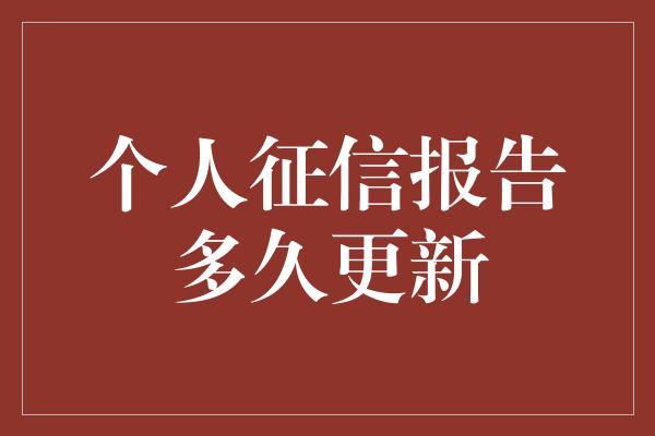 个人征信报告多久更新