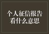 个人征信报告？那玩意儿到底是啥意思？