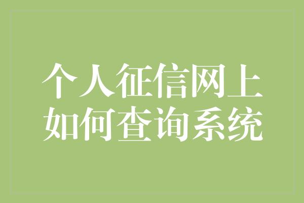 个人征信网上如何查询系统