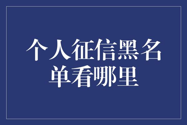 个人征信黑名单看哪里