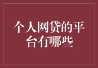 借贷平台千千万，哪个适合我呢？