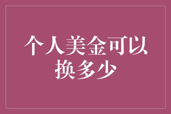 个人美金可以换多少