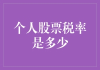 个人股票税率知多少？投资理财必备知识！