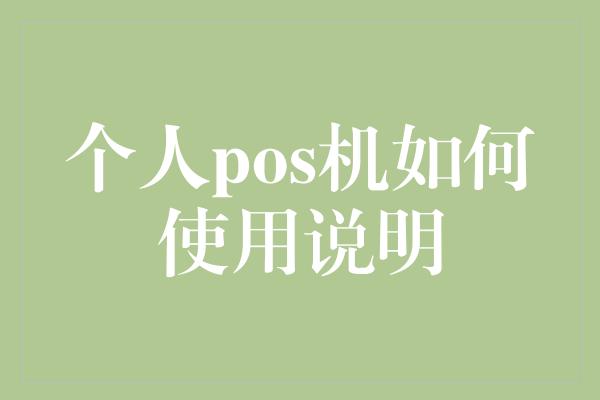 个人pos机如何使用说明