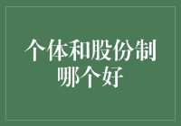 个体还是股份制？哪种更适合你？