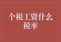 个税改革新风向：工资所得税率调整详解