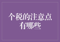 别让个税成为你的心头痛！——个税的注意点，你知道多少？