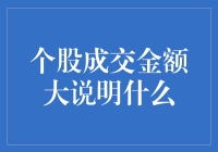 个股成交量之谜：大额成交背后隐藏的市场信号