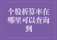 股票的折算率，这是我炒股生涯中最大的谜题