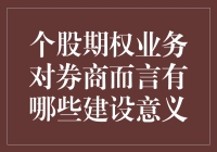 个股期权业务对券商的建设意义：风险管理与利润增长的双翼