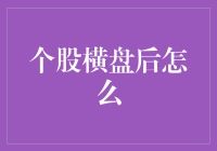 个股横盘后的行情分析与操作策略