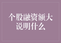 个股融资额大说明什么：市场信心、企业实力与投资策略分析