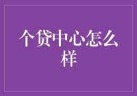 深入探索：个贷中心的运营模式及其对消费者的影响