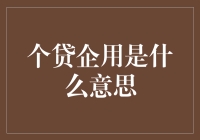 个贷企用是什么意思？一文解析企业贷款的秘密