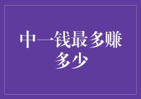 如何通过中一签实现最大收益？