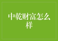 中乾财富：一家让人又爱又恨的金融机构？