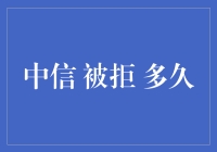 中信被拒？别担心，这里有解决办法！