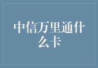 中信万里通啥卡？一文看懂年轻人的生活秘密！