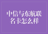 中信与东航联名卡到底好不好？一篇帮你揭秘的超实用指南！