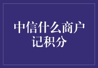 中信啥子商户能记积分？你不晓得的秘密