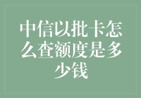 中信批卡额度查询技巧：揭秘信用卡额度背后的秘密