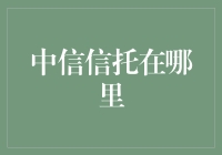 中信信托：金融信托领域的领航者——解析其在中国金融市场中的地位与特色