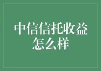 中信信托收益怎么样？带你揭秘财富管理界的段子手