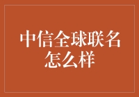 中信全球联名？真的假的！