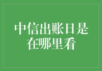 中信银行出账日查询：轻松掌握消费账单