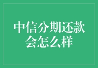 中信分期还款：提升信用与理财能力的新机遇