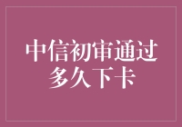 中信银行信用卡初审通过后多久下卡？解析信用卡审批流程